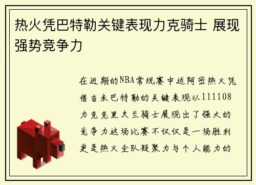热火凭巴特勒关键表现力克骑士 展现强势竞争力