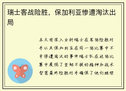 瑞士客战险胜,保加利亚惨遭淘汰出局
