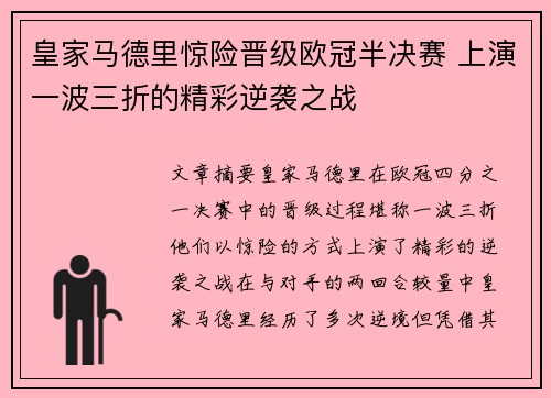 皇家马德里惊险晋级欧冠半决赛 上演一波三折的精彩逆袭之战