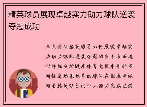 精英球员展现卓越实力助力球队逆袭夺冠成功