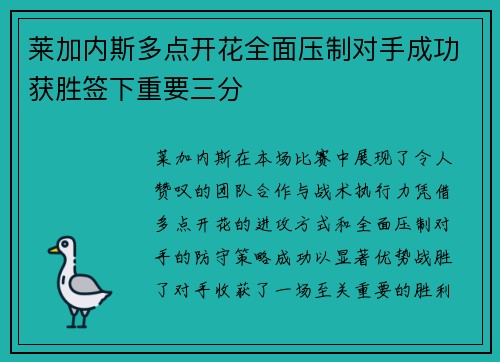 莱加内斯多点开花全面压制对手成功获胜签下重要三分