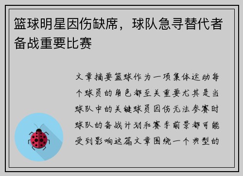 篮球明星因伤缺席,球队急寻替代者备战重要比赛