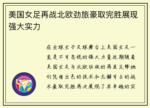 美国女足再战北欧劲旅豪取完胜展现强大实力