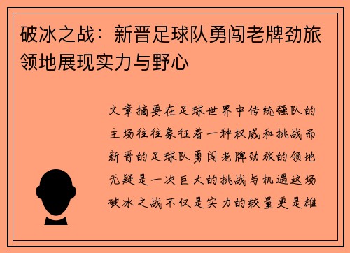 破冰之战:新晋足球队勇闯老牌劲旅领地展现实力与野心