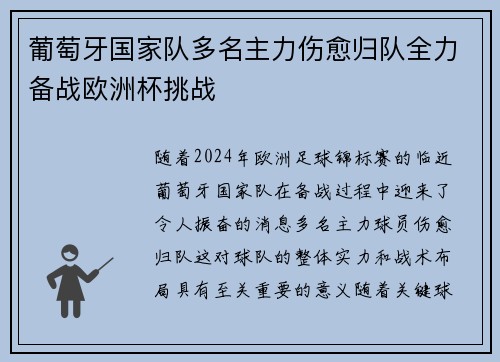 葡萄牙国家队多名主力伤愈归队全力备战欧洲杯挑战