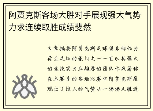 阿贾克斯客场大胜对手展现强大气势力求连续取胜成绩斐然