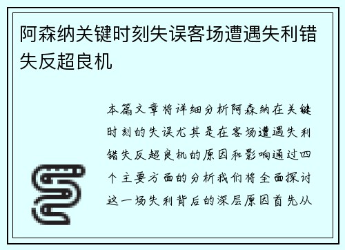 阿森纳关键时刻失误客场遭遇失利错失反超良机