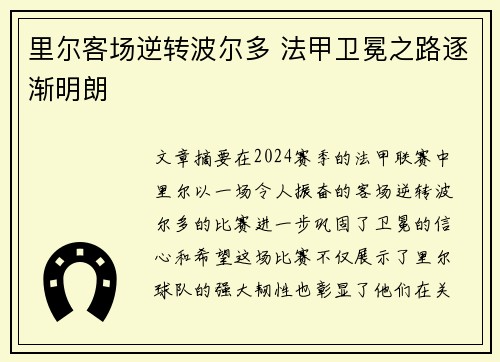 里尔客场逆转波尔多 法甲卫冕之路逐渐明朗
