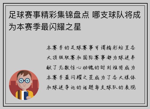 足球赛事精彩集锦盘点 哪支球队将成为本赛季最闪耀之星