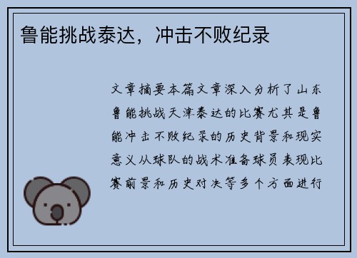 鲁能挑战泰达，冲击不败纪录