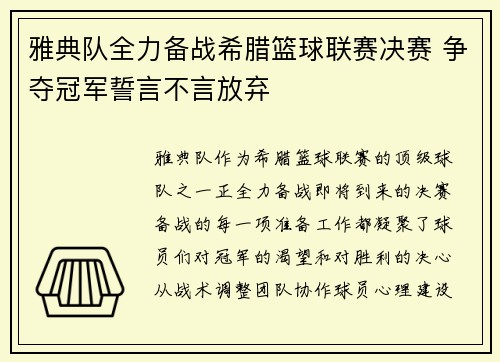 雅典队全力备战希腊篮球联赛决赛 争夺冠军誓言不言放弃