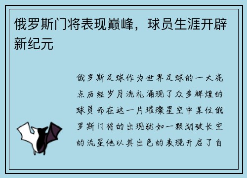 俄罗斯门将表现巅峰,球员生涯开辟新纪元