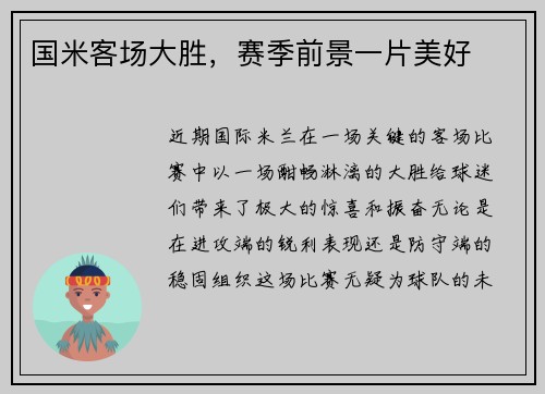国米客场大胜,赛季前景一片美好