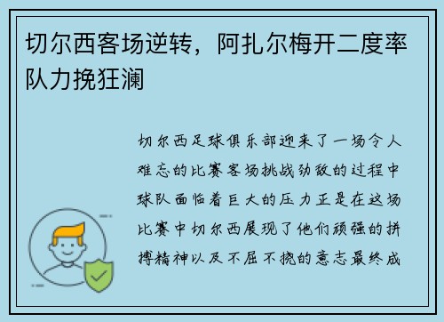 切尔西客场逆转，阿扎尔梅开二度率队力挽狂澜