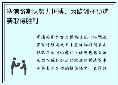 塞浦路斯队努力拼搏,为欧洲杯预选赛取得胜利