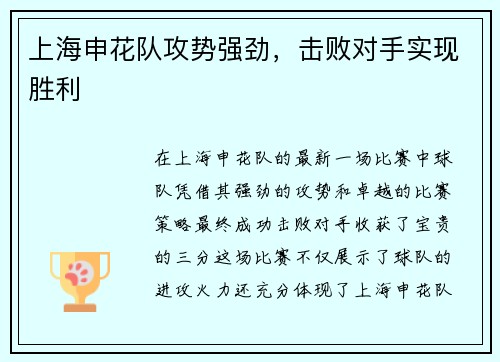 上海申花队攻势强劲,击败对手实现胜利