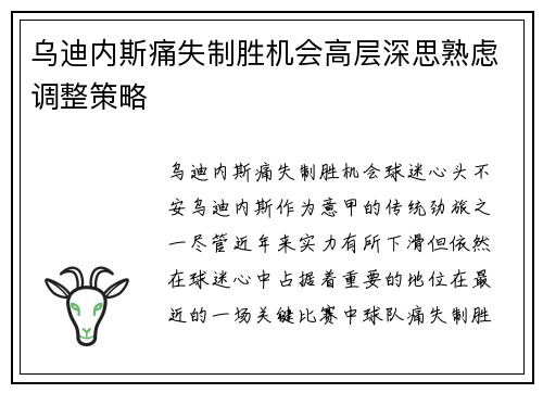 乌迪内斯痛失制胜机会高层深思熟虑调整策略
