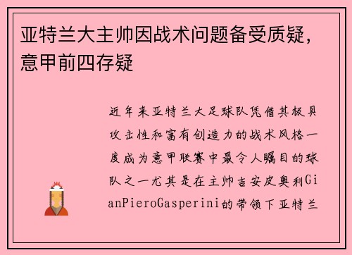 亚特兰大主帅因战术问题备受质疑,意甲前四存疑