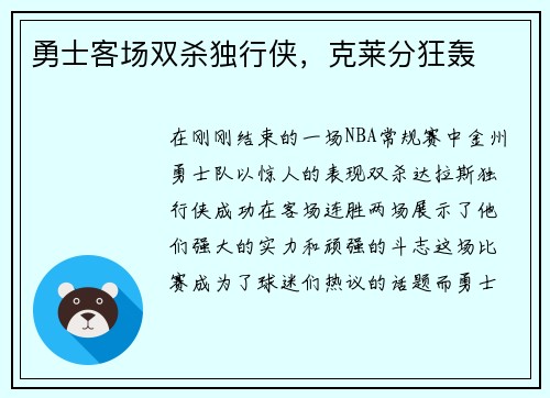 勇士客场双杀独行侠,克莱分狂轰