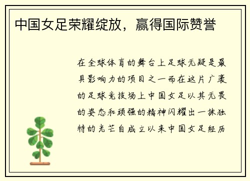 中国女足荣耀绽放,赢得国际赞誉