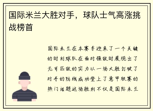 国际米兰大胜对手,球队士气高涨挑战榜首