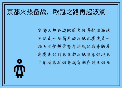 京都火热备战,欧冠之路再起波澜