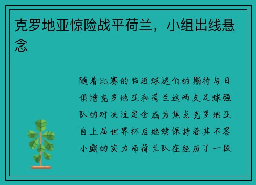 克罗地亚惊险战平荷兰,小组出线悬念