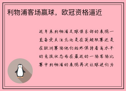 利物浦客场赢球,欧冠资格逼近