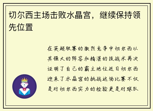 切尔西主场击败水晶宫,继续保持领先位置