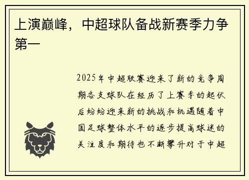 上演巅峰,中超球队备战新赛季力争第一