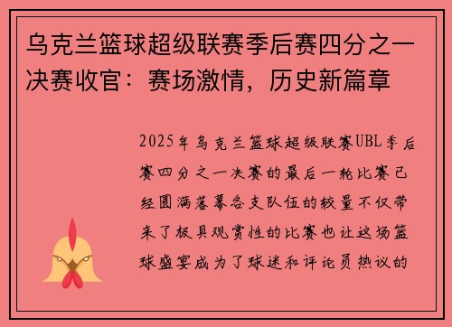 乌克兰篮球超级联赛季后赛四分之一决赛收官:赛场激情,历史新篇章