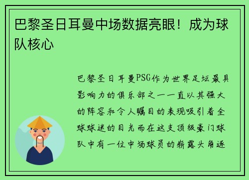 巴黎圣日耳曼中场数据亮眼!成为球队核心