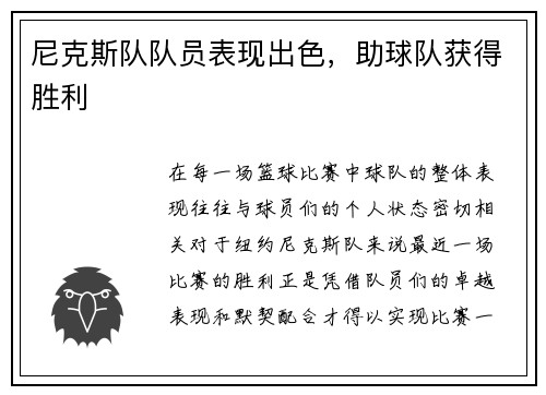 尼克斯队队员表现出色,助球队获得胜利