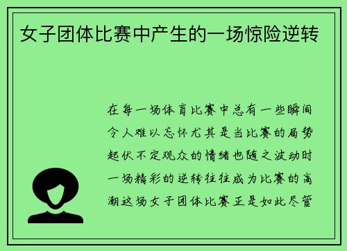 女子团体比赛中产生的一场惊险逆转