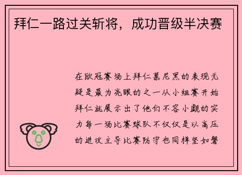 拜仁一路过关斩将,成功晋级半决赛