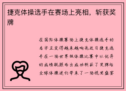 捷克体操选手在赛场上亮相,斩获奖牌