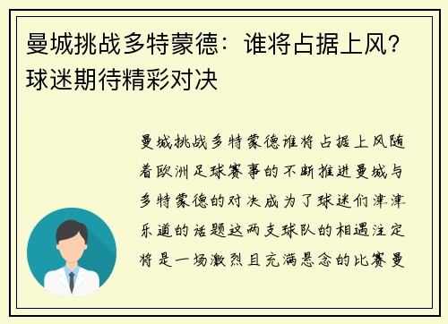 曼城挑战多特蒙德:谁将占据上风?球迷期待精彩对决