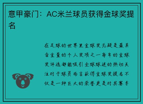 意甲豪门:AC米兰球员获得金球奖提名