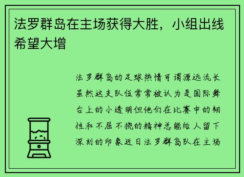 法罗群岛在主场获得大胜,小组出线希望大增
