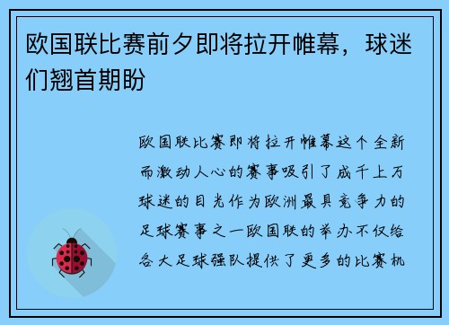 欧国联比赛前夕即将拉开帷幕,球迷们翘首期盼