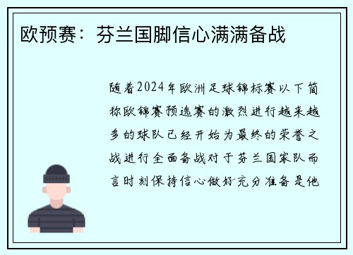 欧预赛：芬兰国脚信心满满备战