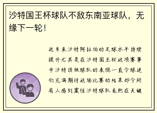沙特国王杯球队不敌东南亚球队,无缘下一轮!