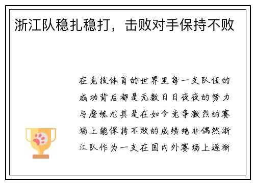 浙江队稳扎稳打,击败对手保持不败