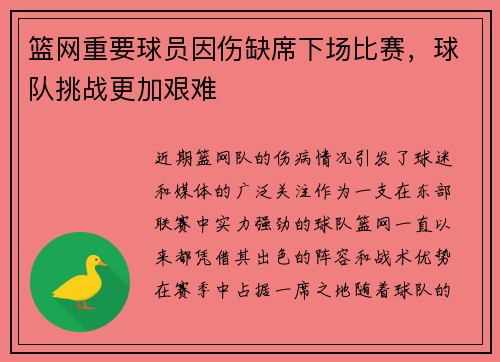 篮网重要球员因伤缺席下场比赛，球队挑战更加艰难