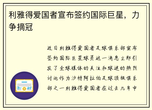 利雅得爱国者宣布签约国际巨星，力争摘冠