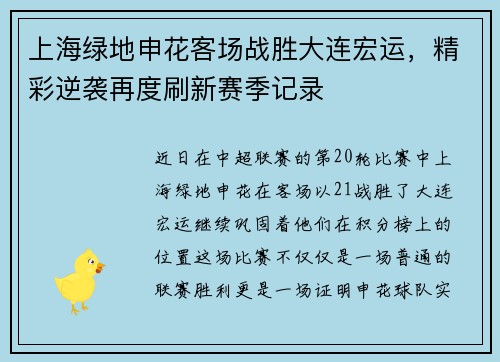 上海绿地申花客场战胜大连宏运，精彩逆袭再度刷新赛季记录