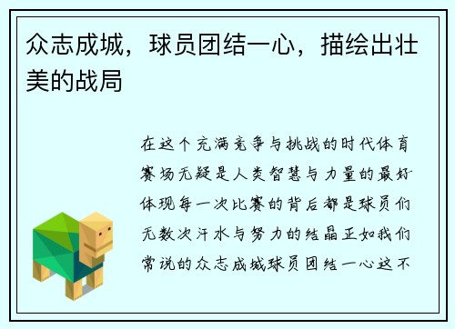 众志成城，球员团结一心，描绘出壮美的战局