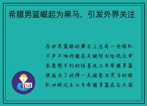 希腊男篮崛起为黑马，引发外界关注