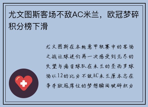 尤文图斯客场不敌AC米兰，欧冠梦碎积分榜下滑