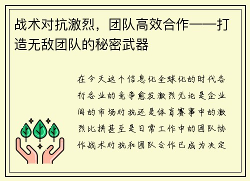 战术对抗激烈，团队高效合作——打造无敌团队的秘密武器